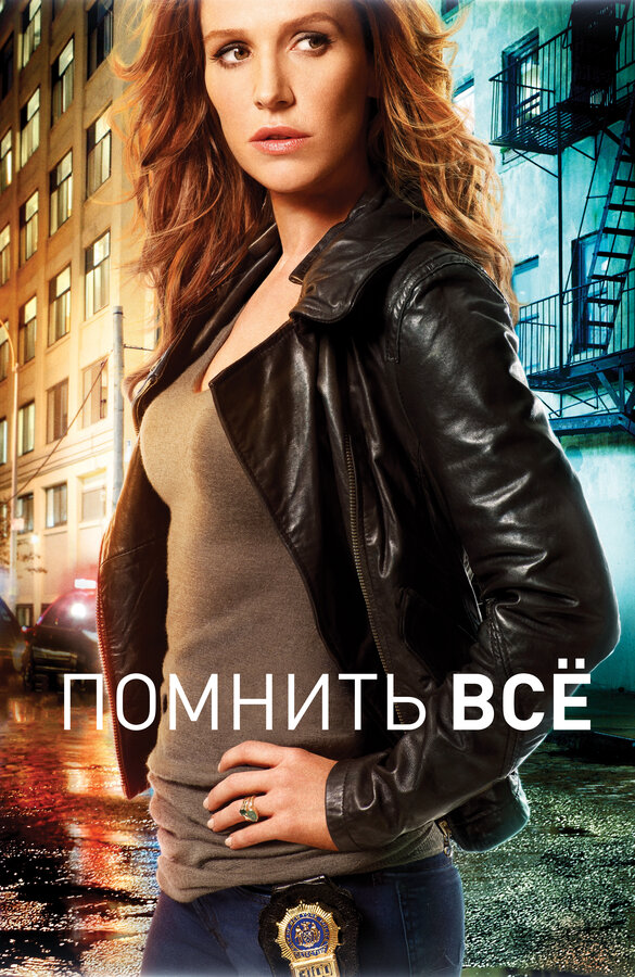 Помнить всё постер